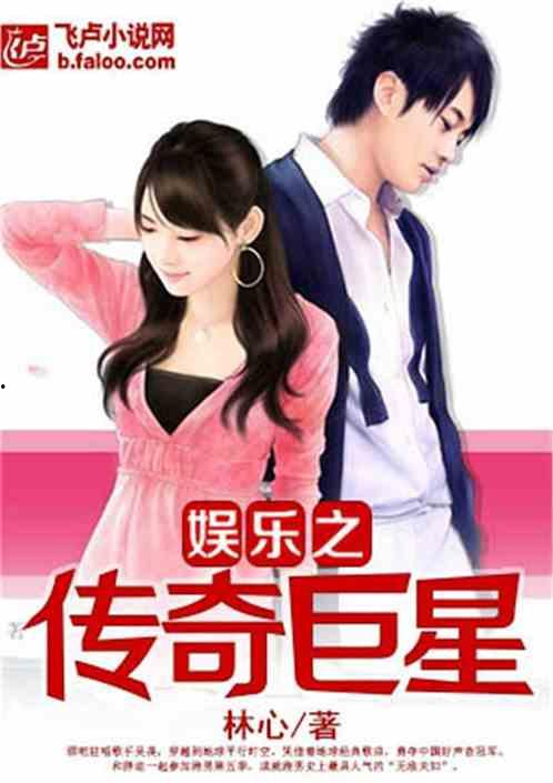 娱乐之传奇巨星免费
